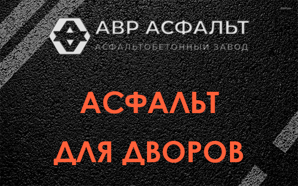 Асфальт для дворов в Реутове