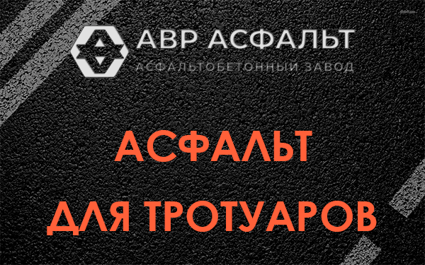 Асфальт для тротуаров в Реутове
