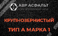 Крупнозернистая смесь А1 в Реутове