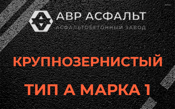 Крупнозернистый тип А марка 1 в Реутове