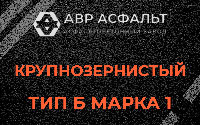Крупнозернистая смесь Б1 в Реутове