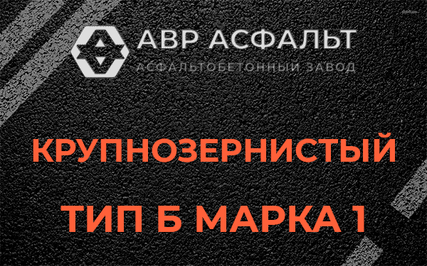 Крупнозернистый тип Б марка 1 в Реутове