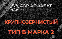 Крупнозернистая смесь Б2 в Реутове