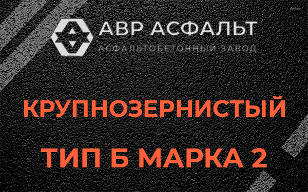  Крупнозернистый тип Б марка 2 в Реутове
