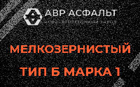Мелкозернистая смесь Б1 в Реутове