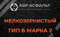 Мелкозернистая смесь Б2 в Реутове