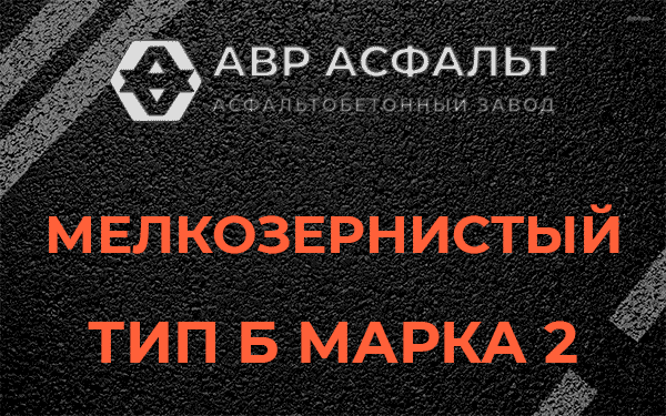 Мелкозернистый тип Б марка 2 в Реутове