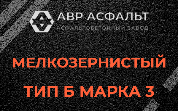 Мелкозернистый тип Б марка 3 в Реутове