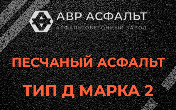 Песчаный асфальт тип Д марка 2 в Реутове