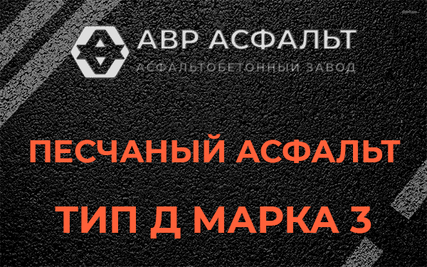 Песчаный асфальт тип Д марка 3 в Реутове