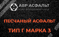 Песчаная смесь Г3 в Реутове
