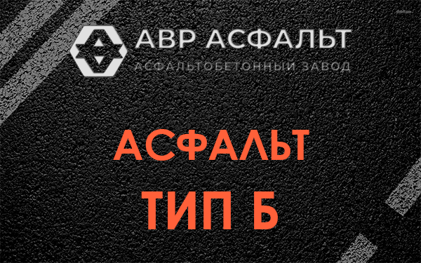 Асфальт тип Б в Реутове
