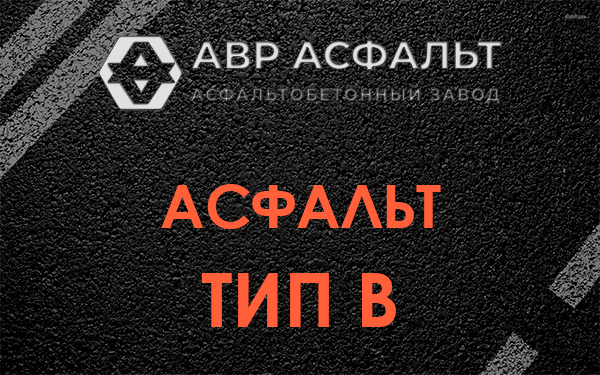 Асфальт тип В в Реутове