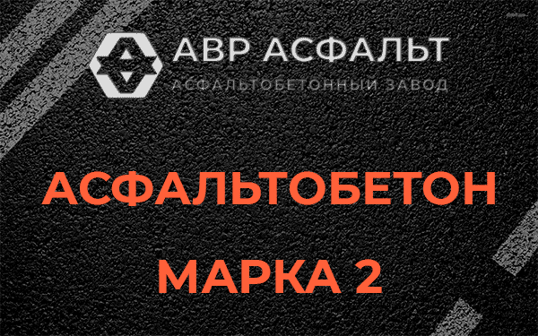 Асфальтобетон марка 2 в Реутове