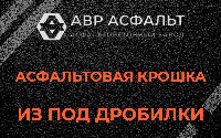 Асфальтовая крошка из под дробилки в Реутове