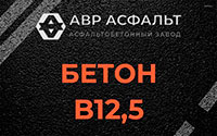 Бетон B12,5 в Реутове