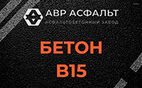 Бетон B15 в Реутове