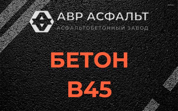Бетон В45 в Реутове