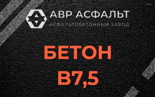 Бетон В7,5 в Реутове