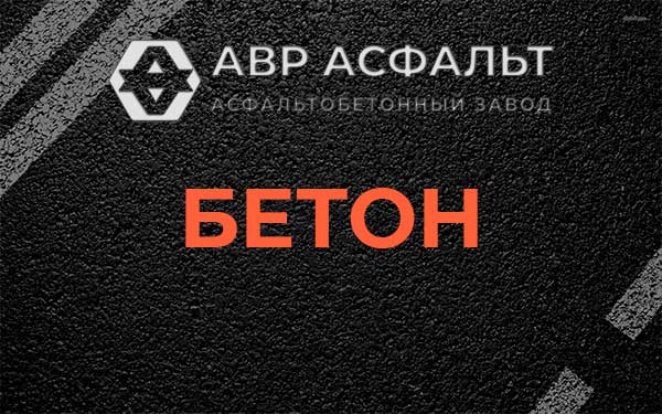 Бетон в Реутове