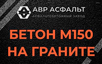 Бетон М150 на граните в Реутове