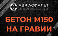 Бетон М150 на гравии в Реутове