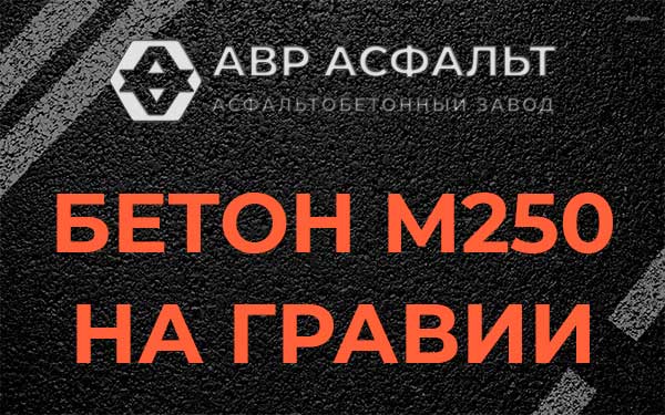 Бетон М250 на гравии в Реутове