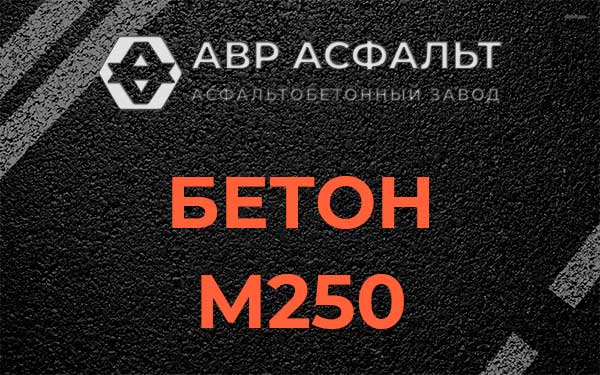 Бетон М250 Реутове