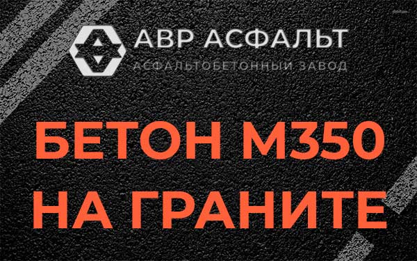 Бетон М350 на граните в Реутове