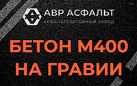 Бетон М400 на гравии в Реутове