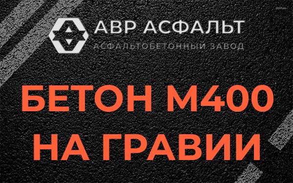 Бетон М400 на гравии в Реутове
