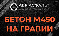 Бетон М450 на гравии в Реутове