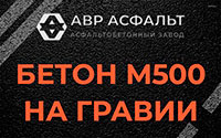 Бетон М500 на гравии в Реутове