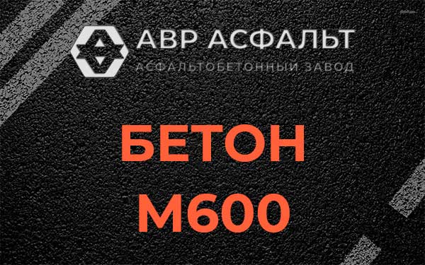 Бетон М600 в Реутове