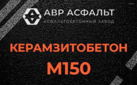 Керамзитобетон М150 в Реутове