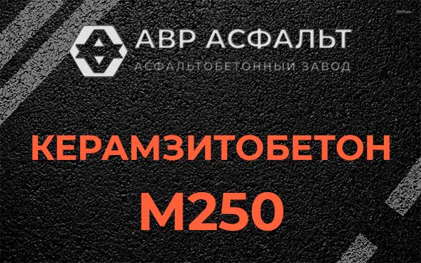 Керамзитбетон М250 в Реутове