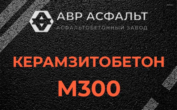 Керамзитбетон М300 в Реутове