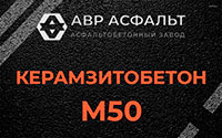 Керамзитобетон М50 в Реутове