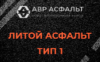Литой асфальт тип 1 в Реутове
