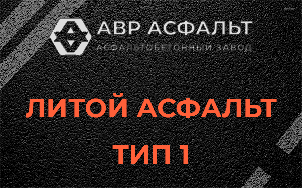 Литой асфальт тип 1 в Реутове