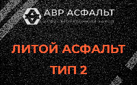 Литой асфальт тип 2 в Реутове