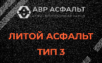 Литой асфальт тип 3 в Реутове
