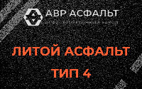 Литой асфальт тип 4 в Реутове