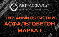 Песчано-пористая крупнозернистая смесь марки 1 в Реутове