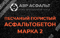 Песчано-пористая крупнозернистая смесь марки 2 в Реутове