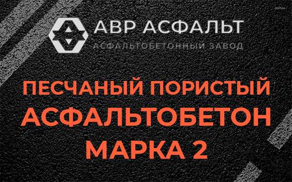 Песчаный пористый асфальтобетон марка 2 в Реутове