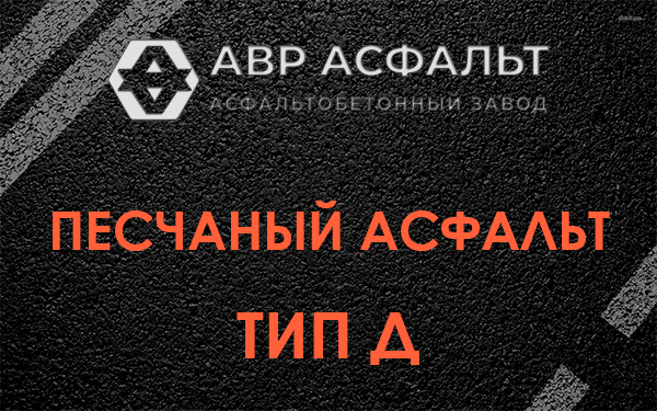 Песчаный асфальт тип Д в Реутове