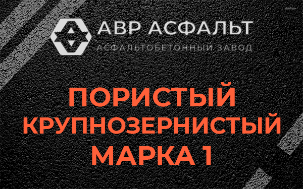 Пористый крупнозернистый марка 1 в Реутове