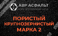 Пористая крупнозернистая смесь марки 2 в Реутове