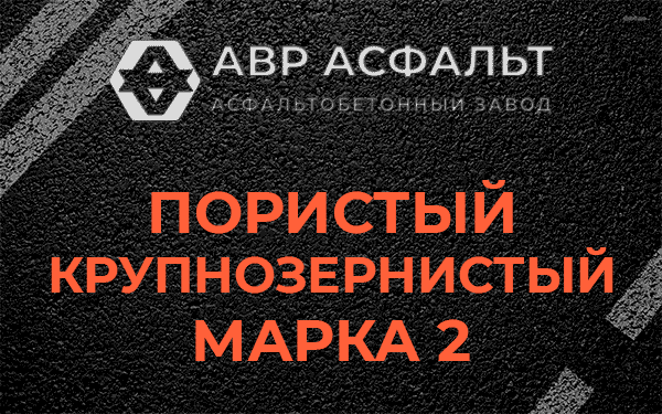 Пористый крупнозернистый марка 2 в Реутове
